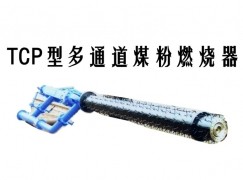 阳信县TCP型多通道煤粉燃烧器